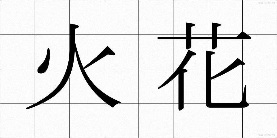 火花 (ひばな)