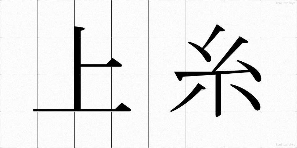 上糸 (うわいと)