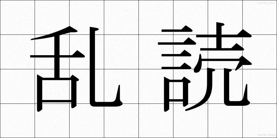 乱読 (らんどく)