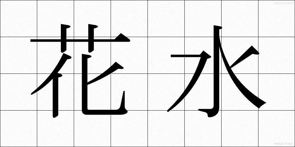 花水 (かすい)