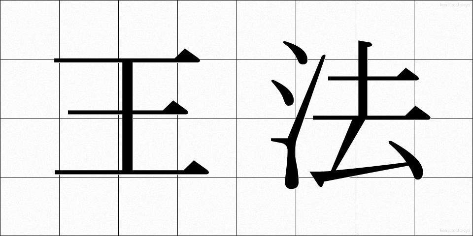 王法 (おうほう)