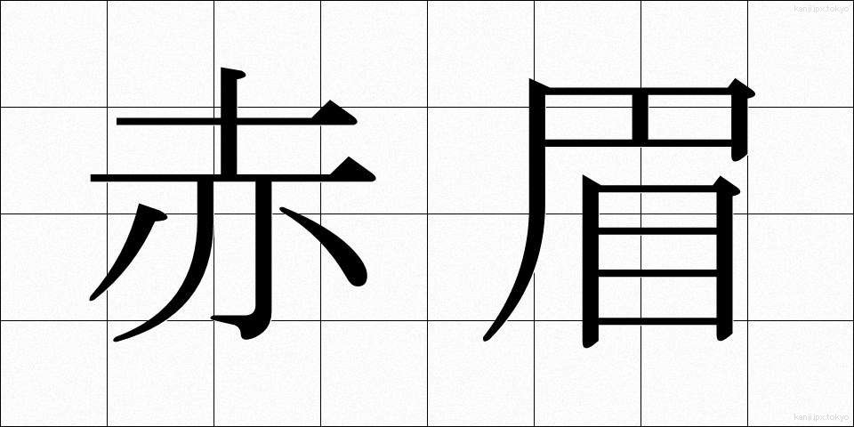 赤眉 (せきび)