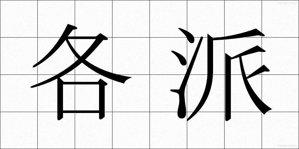 各派 (かくは)