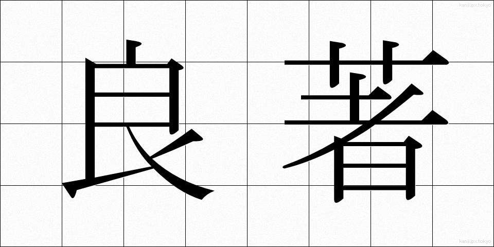 良著 (りょうちょ)