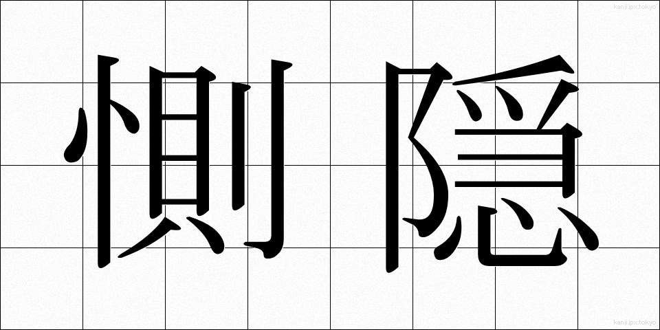 惻隠 (そくいん)
