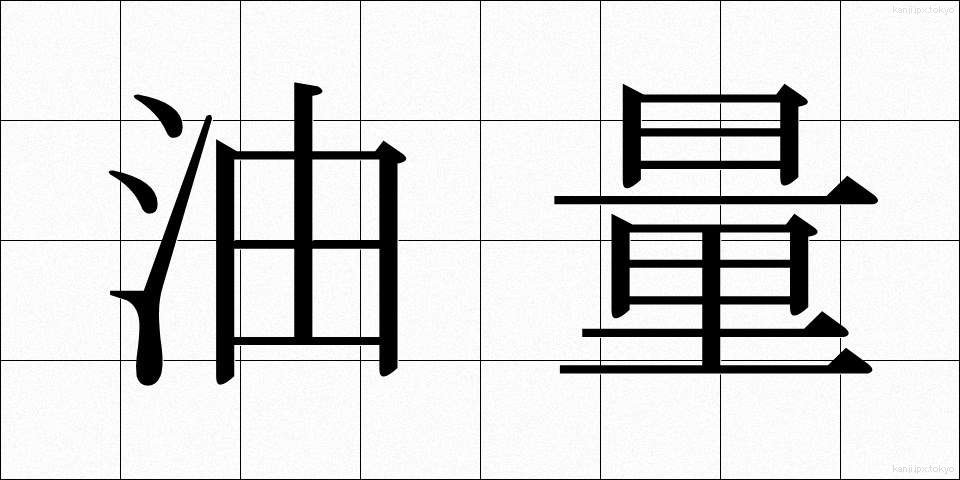 油量 (ゆりょう)