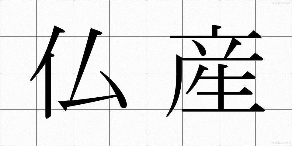 仏産 (ぶっさん)