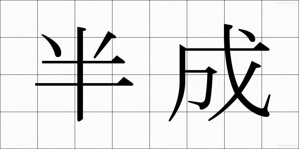 半成 (はんせい)