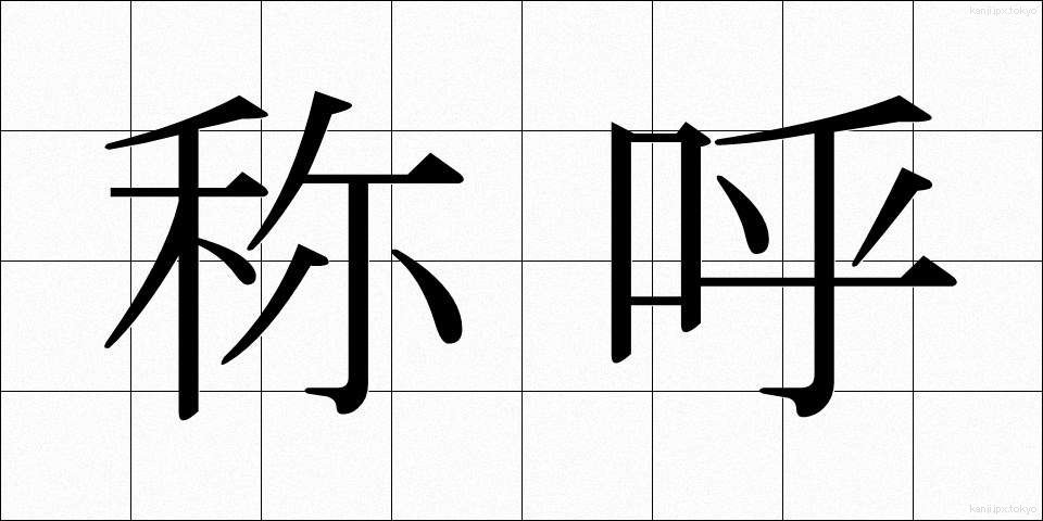 称呼 (しょうこ)