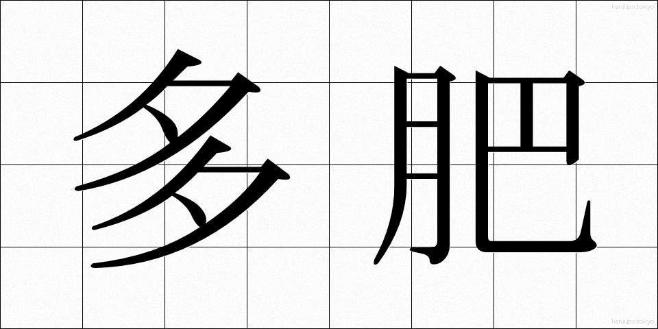 多肥 (たひ)