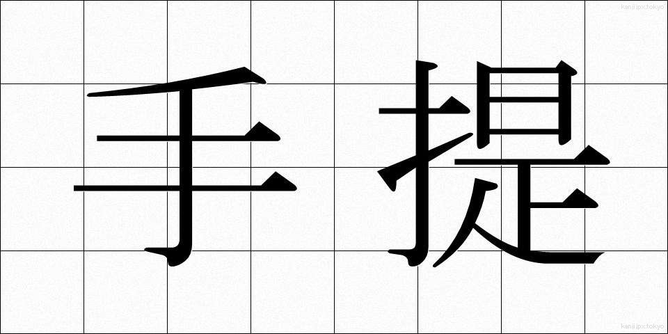 手提 (てさげ)