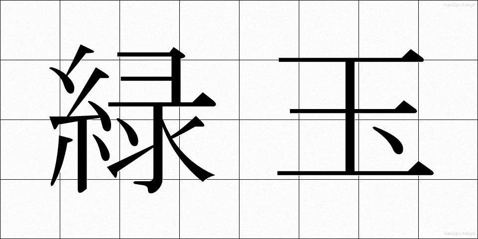 緑玉 (りょくぎょく)