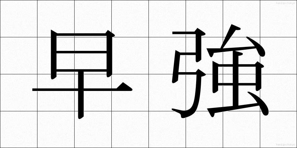 早強 (そうきょう)