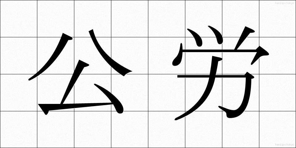 公労 (こうろう)