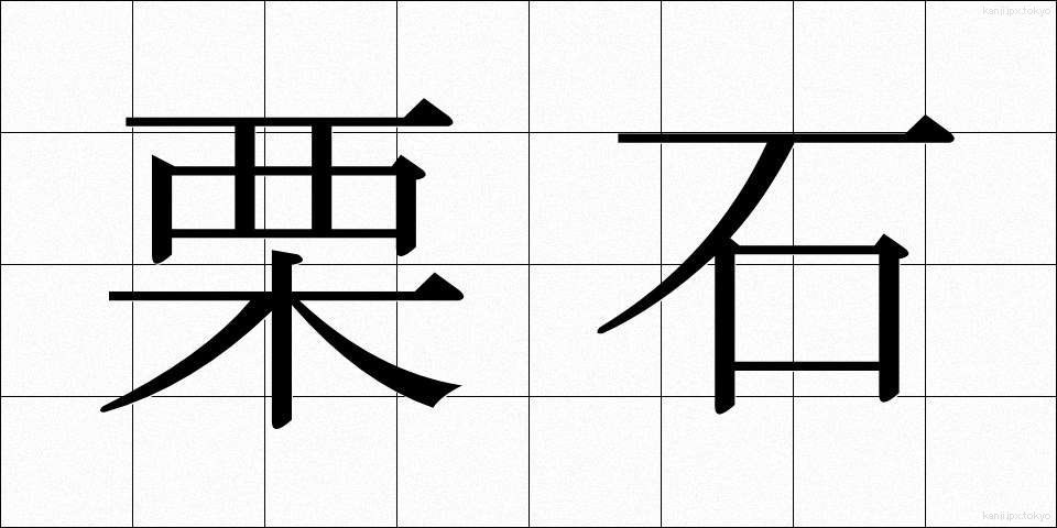 栗石 (くりいし)