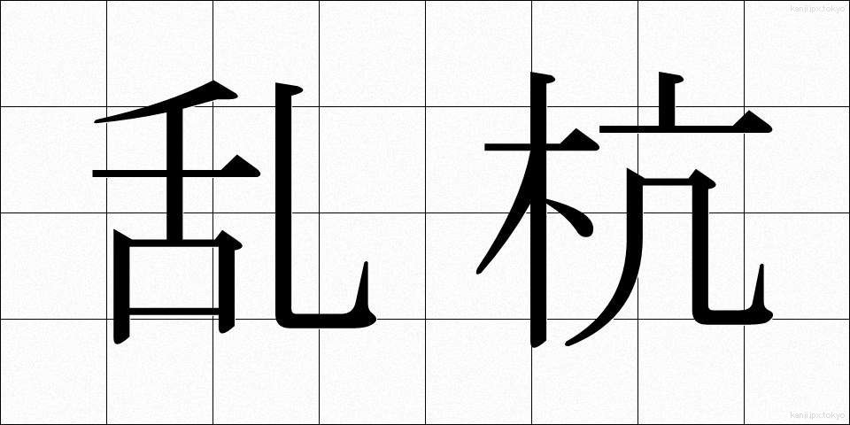 乱杭 (らんぐい)