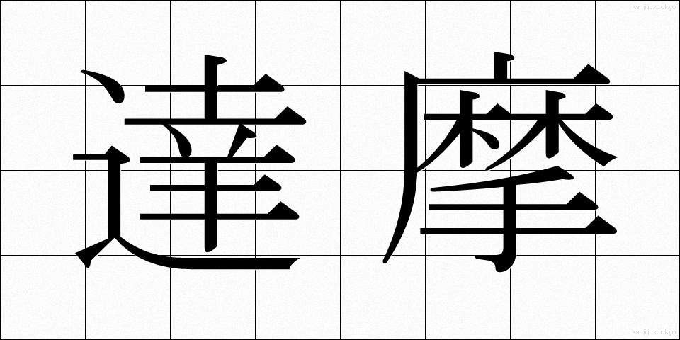 達摩 (だるま)