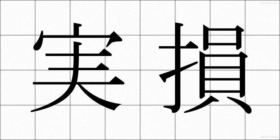 実損 (じっそん)