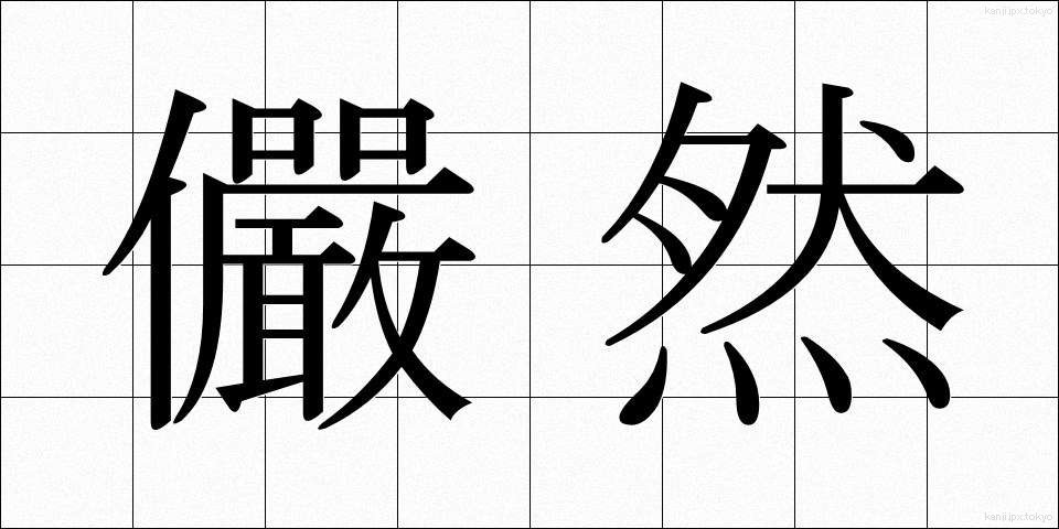 儼然 (げんぜん)