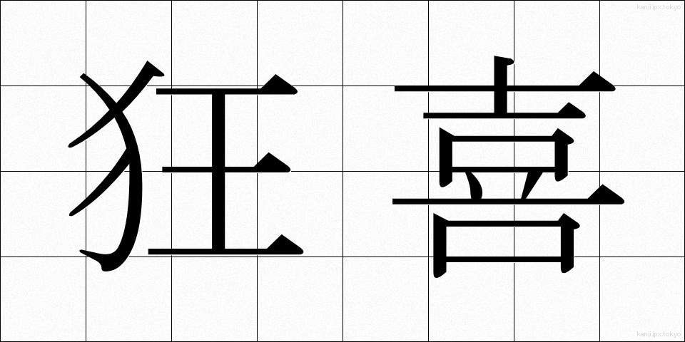 狂喜 (きょうき)