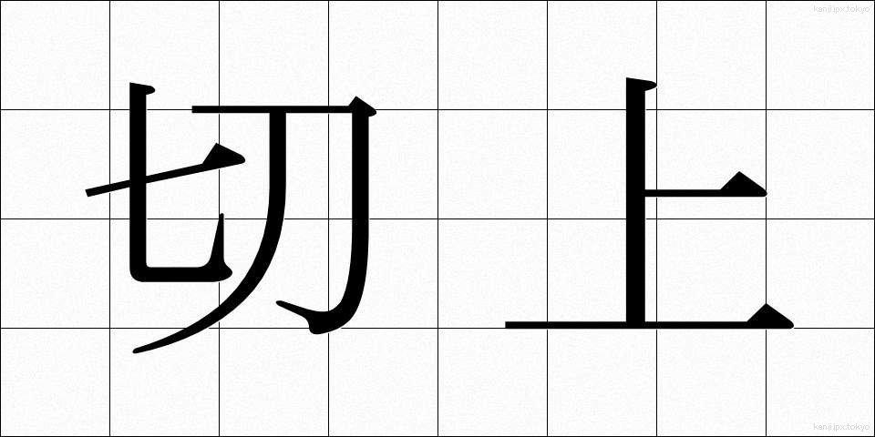 切上 (きりあげ)