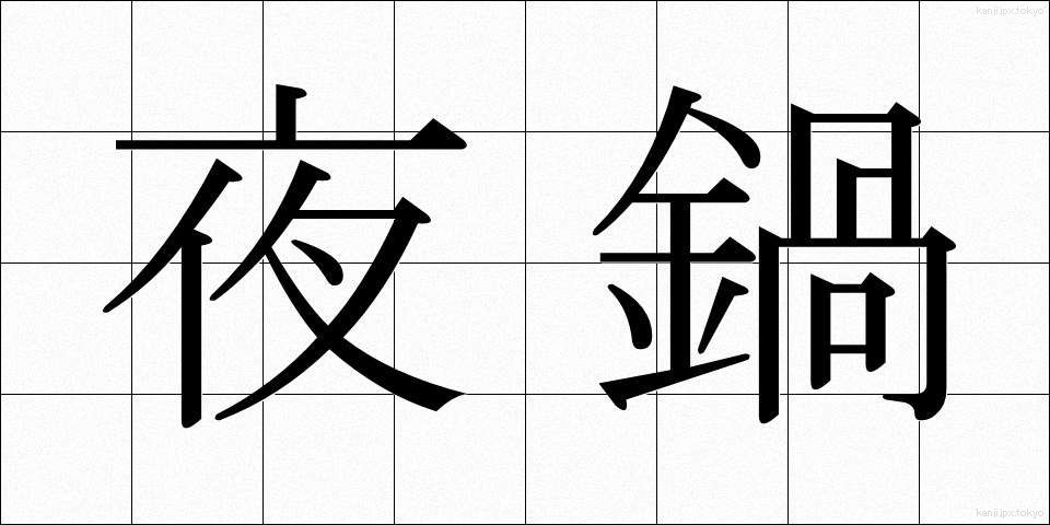 夜鍋 (やなべ)