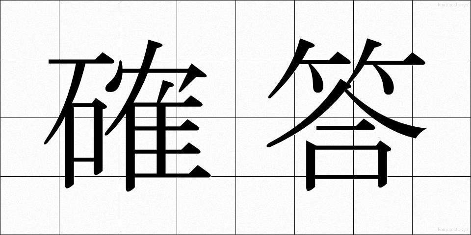 確答 (かくとう)