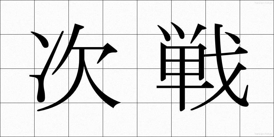 次戦 (じせん)