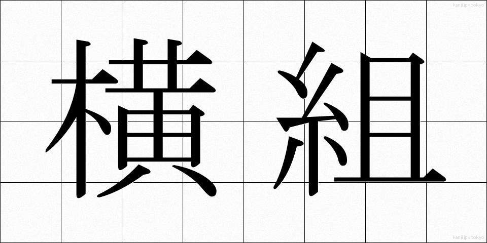 横組 (よこぐみ)