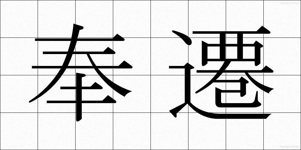 奉遷 (ほうせん)