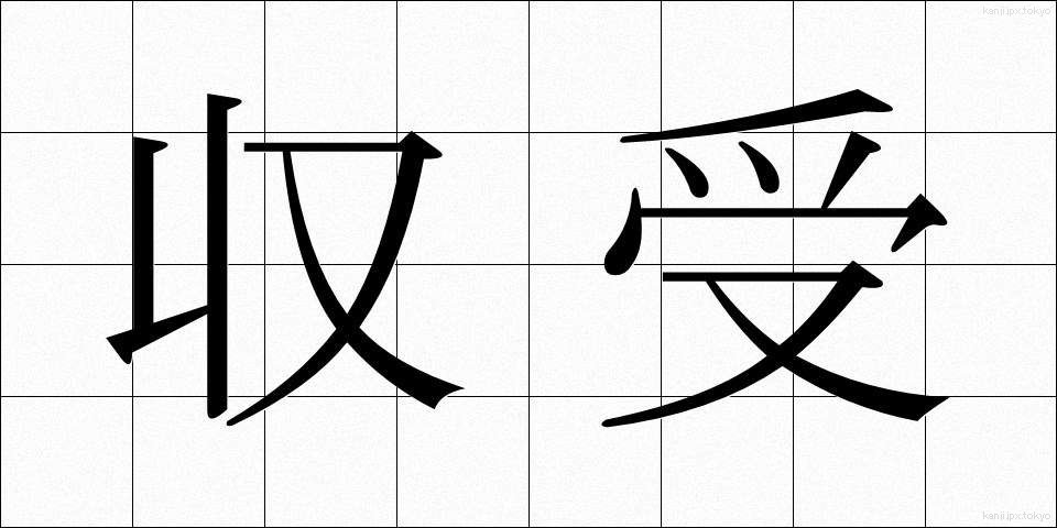 収受 (しゅうじゅ)