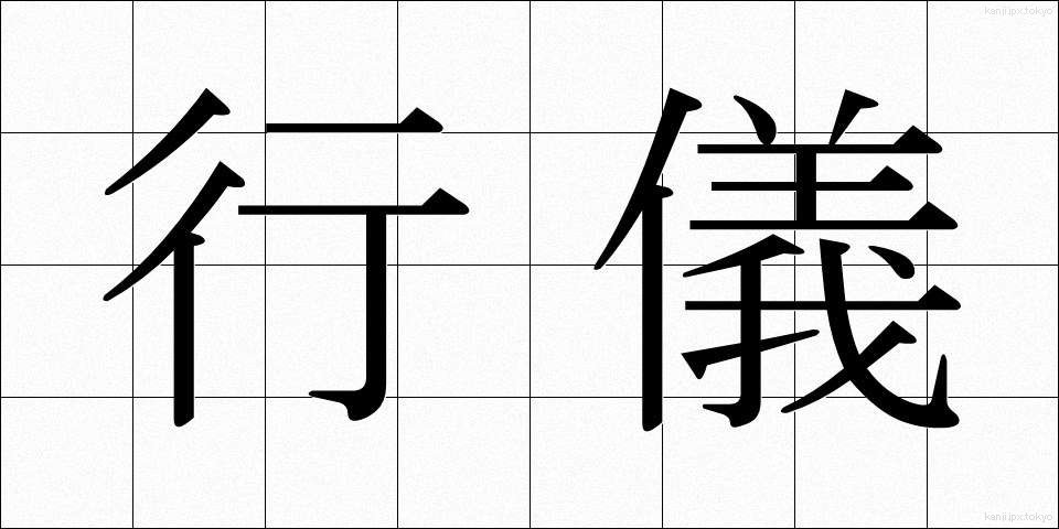 行儀 (ぎょうぎ)