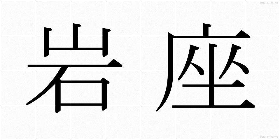 岩座 (いわざ)