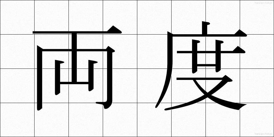 両度 (りょうど)