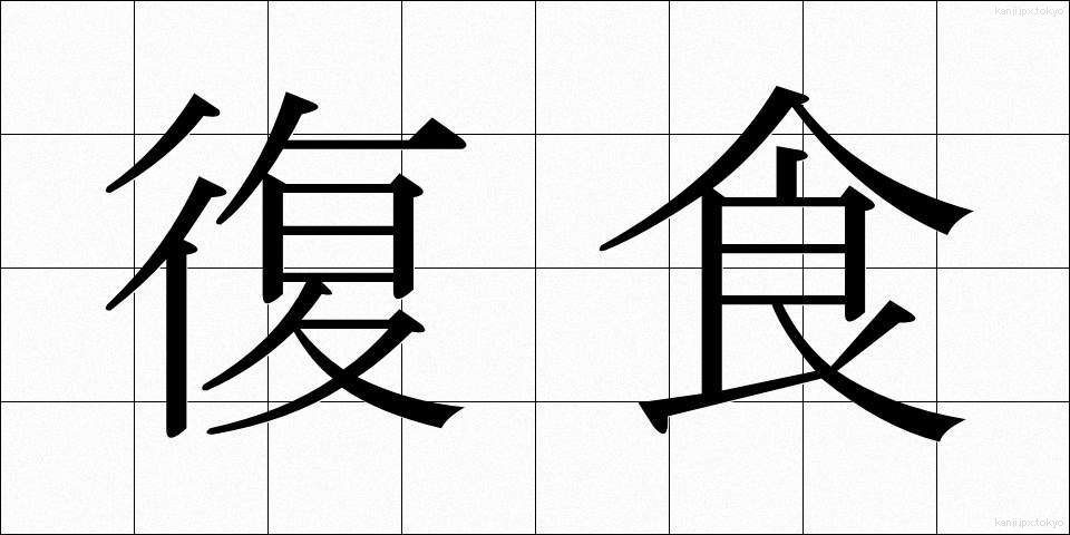 復食 (ふくしょく)