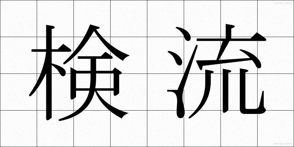 検流 (けんりゅう)