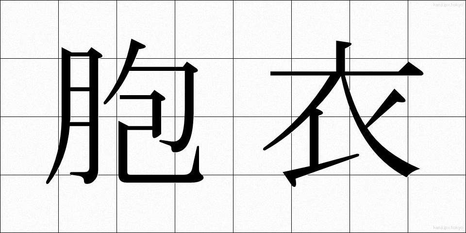 胞衣 (えな)