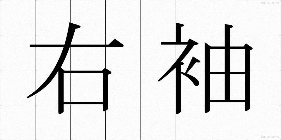 右袖 (うそで)