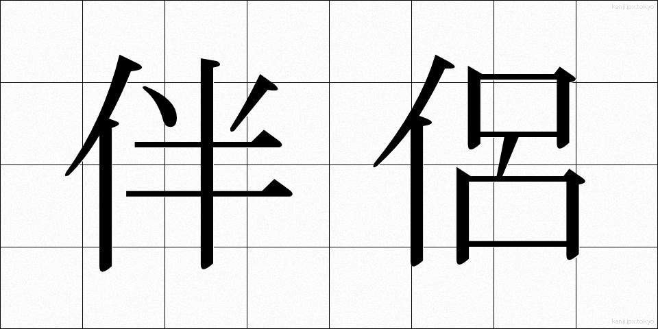 伴侶 (はんりょ)