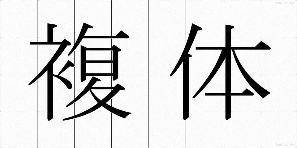 複体 (ふくたい)