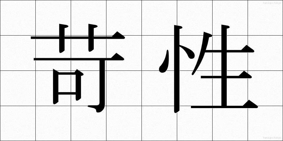 苛性 (かせい)