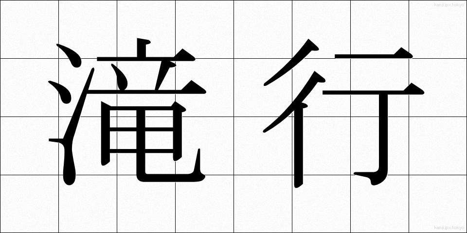 滝行 (たきぎょう)