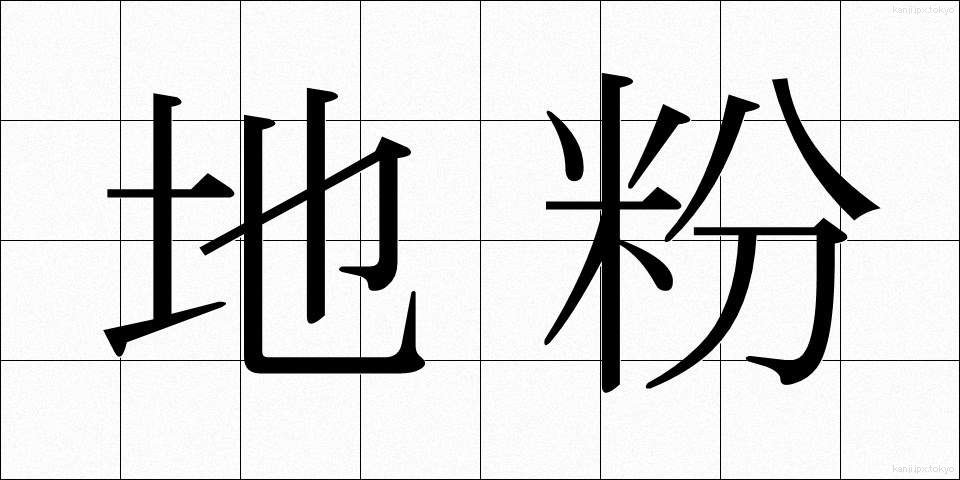 地粉 (じこ)