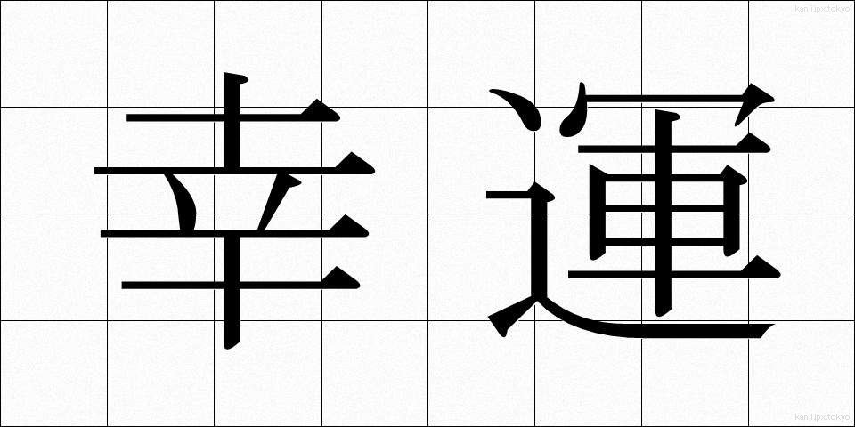 幸運 (こううん)