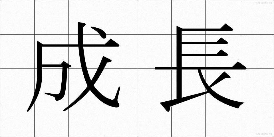 成長 (せいちょう)