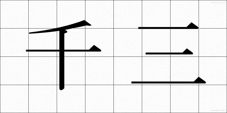 千三 (せんぞう)