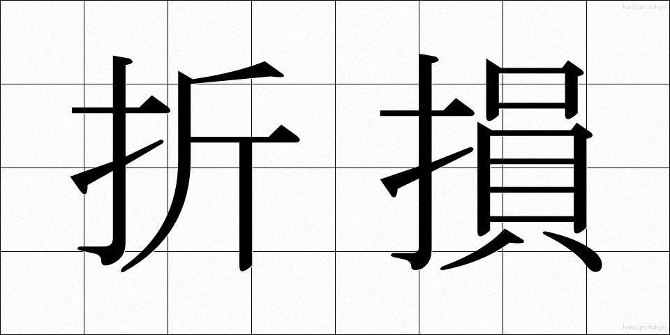 折損 (せっそん)