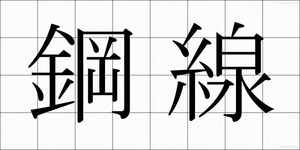 鋼線 (こうせん)