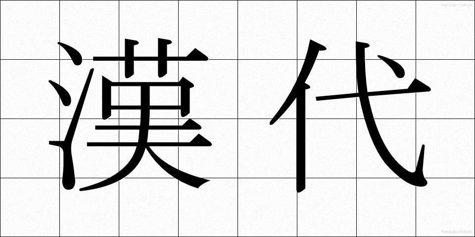 漢代 (かんだい)