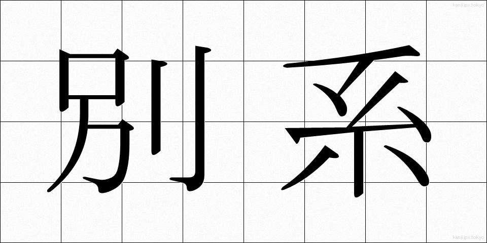 別系 (べっけい)